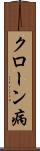 クローン病 Scroll