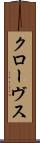 クローヴス Scroll