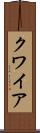 クワイア Scroll