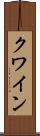 クワイン Scroll