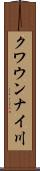クワウンナイ川 Scroll