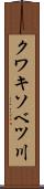 クワキソベツ川 Scroll