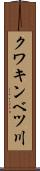 クワキンベツ川 Scroll