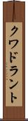 クワドラント Scroll