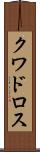 クワドロス Scroll