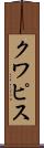 クワピス Scroll