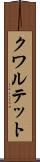 クワルテット Scroll