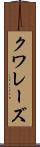 クワレーズ Scroll