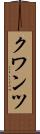 クワンツ Scroll