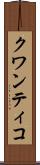 クワンティコ Scroll