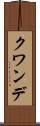 クワンデ Scroll