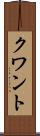 クワント Scroll