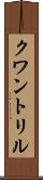 クワントリル Scroll