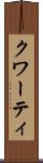 クワーティ Scroll