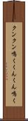 クンクン鳴く Scroll