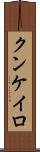 クンケイロ Scroll