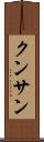 クンサン Scroll