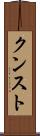 クンスト Scroll
