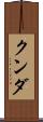 クンダ Scroll