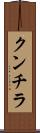 クンチラ Scroll