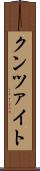 クンツァイト Scroll