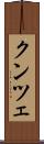 クンツェ Scroll