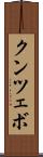 クンツェボ Scroll