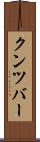 クンツバー Scroll
