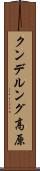 クンデルング高原 Scroll