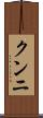 クンニ Scroll