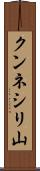 クンネシリ山 Scroll