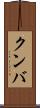 クンバ Scroll