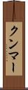 クンマー Scroll