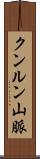 クンルン山脈 Scroll