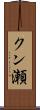 クン瀬 Scroll