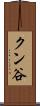 クン谷 Scroll