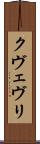 クヴェヴリ Scroll