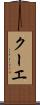 クーエ Scroll