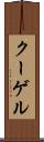 クーゲル Scroll