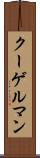 クーゲルマン Scroll