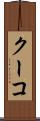 クーコ Scroll