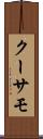 クーサモ Scroll