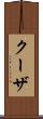 クーザ Scroll