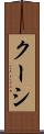 クーシ Scroll