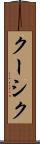 クーシク Scroll