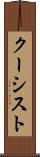 クーシスト Scroll