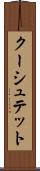 クーシュテット Scroll