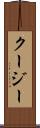 クージー Scroll
