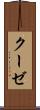 クーゼ Scroll