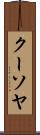 クーソヤ Scroll